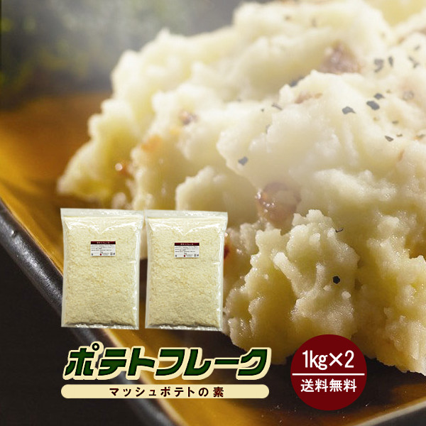 ポテトフレーク 1kg×2袋 / マッシュポテトの素 ジャガイモ ポテト 粉末 保存食 非常食 送料無料