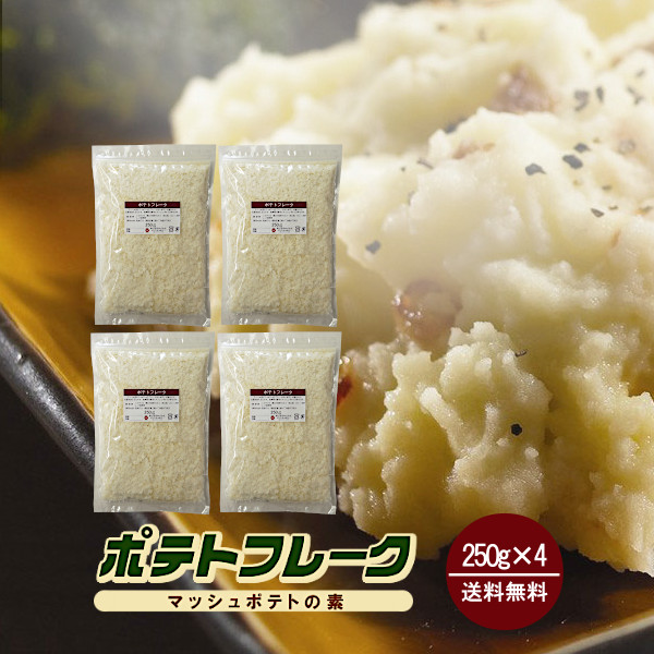 ポテトフレーク 250g×4袋 / マッシュポテトの素 ジャガイモ ポテト 粉末 保存食 非常食 送料無料