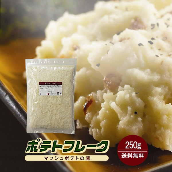 ポテトフレーク 250g / マッシュポテトの素 ジャガイモ ポテト 粉末 保存食 非常食 送料無料