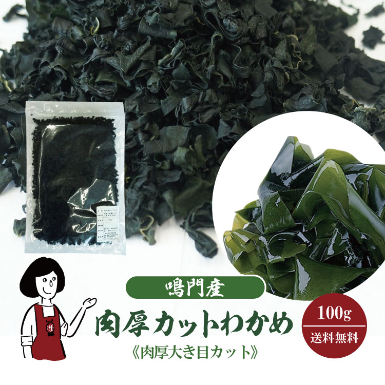 鳴門産 肉厚カットわかめ 100g / 国産 ワカメ 肉厚 乾燥 和布 保存食 チャック付 送料無料