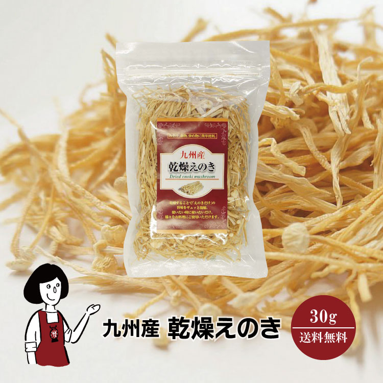 九州産 乾燥えのき 30g / 鹿児島産 九州 国産 えのき茸 保存食 チャック付 送料無料