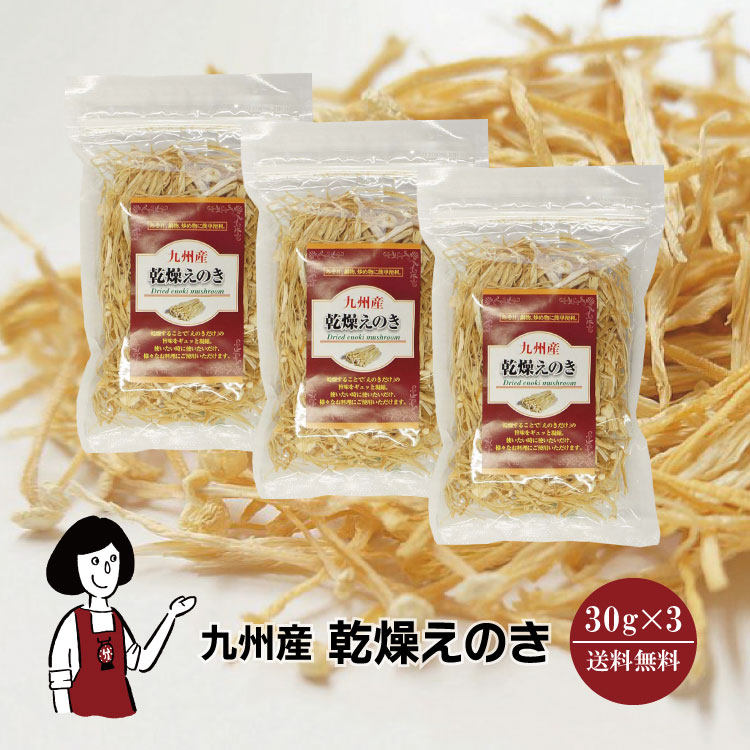 九州産 乾燥えのき 30g×3袋 / 鹿児島産 九州 国産 えのき茸 保存食 チャック付 送料無料