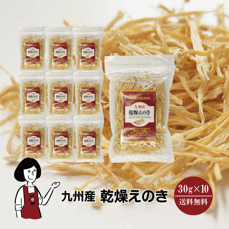 九州産 乾燥えのき 30g×10袋 / 鹿児島産 九州 国産 えのき茸 保存食 チャック付 送料無料