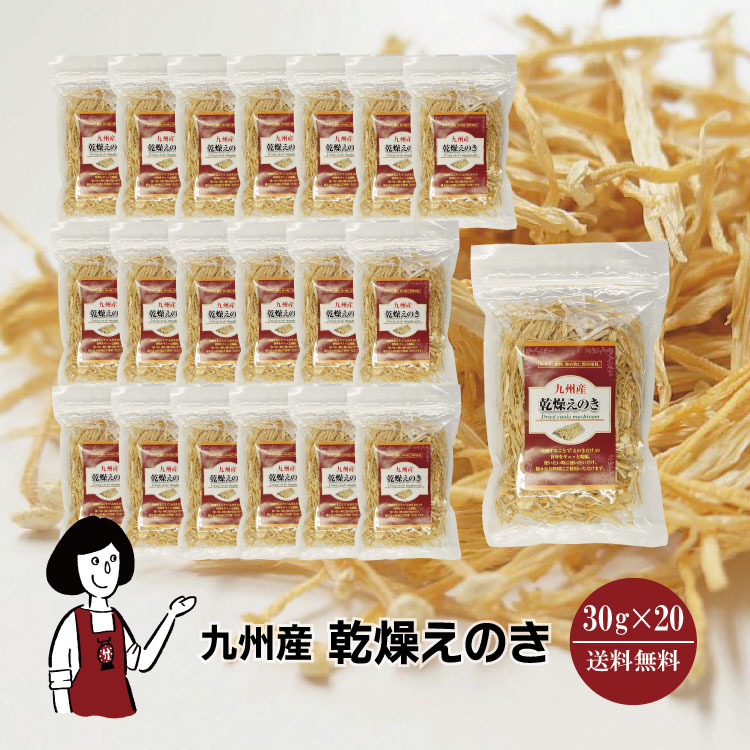 九州産 乾燥えのき 30g×20袋 / 鹿児島産 九州 国産 えのき茸 保存食 チャック付 送料無料