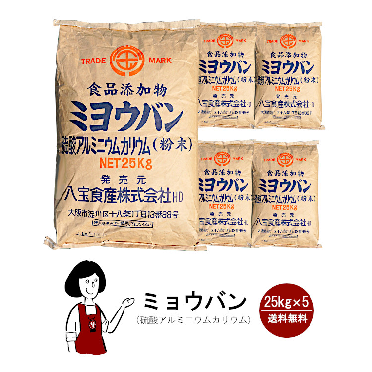 八宝食産 ミョウバン 25kg×5袋 / 食品添加物 硫酸アルミニウムカリウム 粉末 送料無料