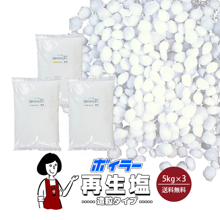 ボイラー再生塩 (造粒タイプ) 5kg×3袋 / イオン交換樹脂再生塩 高品質 造粒塩 大粒塩 軟水装置用 軟水器用 ボイラーソルト 送料無料