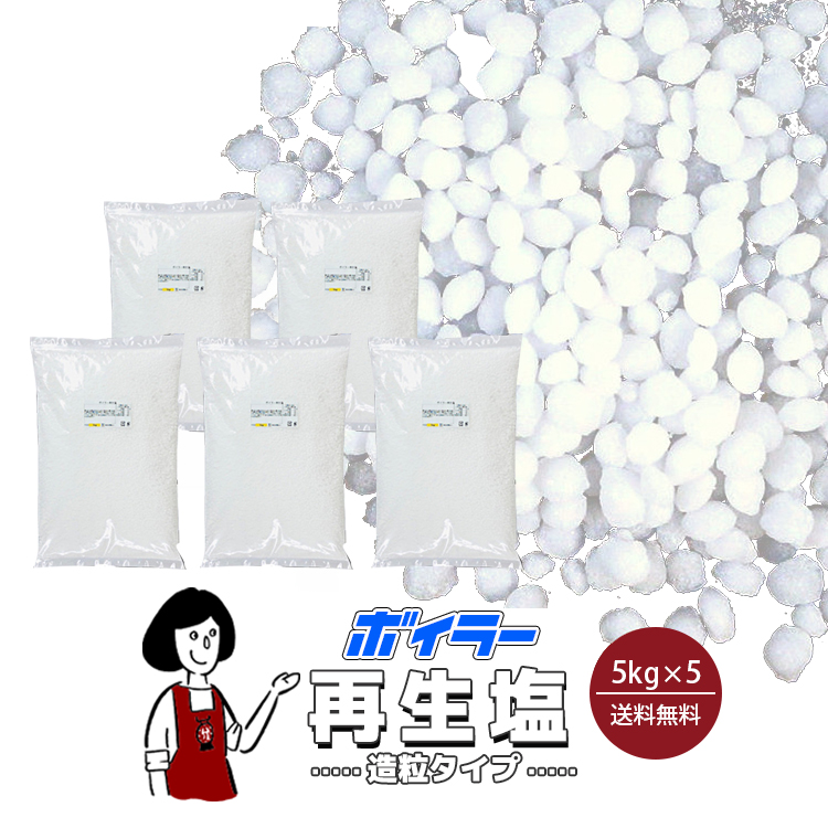 ボイラー再生塩 (造粒タイプ) 5kg×5袋 / イオン交換樹脂再生塩 高品質 造粒塩 大粒塩 軟水装置用 軟水器用 ボイラーソルト 送料無料