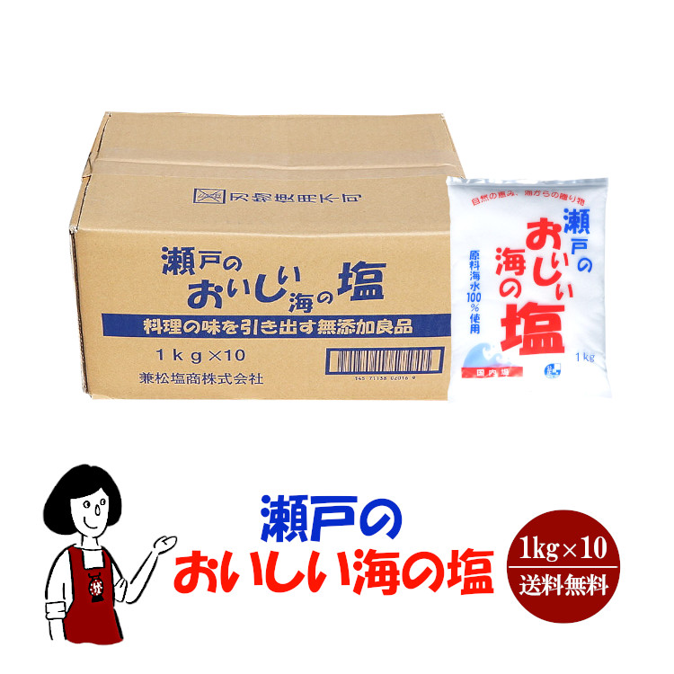 瀬戸のおいしい海の塩 1kg×10袋 / 国産 岡山県産 粗塩 海水塩 塩 漬物 梅干し 味噌 送料無料