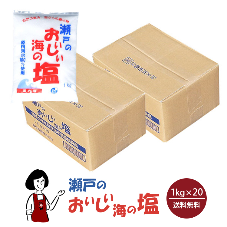 瀬戸のおいしい海の塩 1kg×20袋 / 国産 岡山県産 粗塩 海水塩 塩 漬物 梅干し 味噌 送料無料