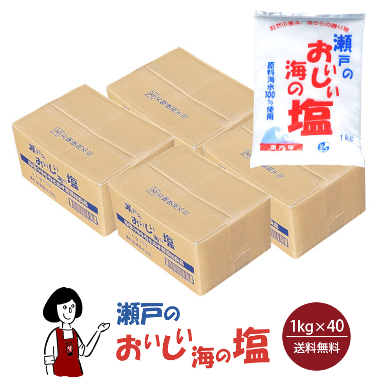 瀬戸のおいしい海の塩 1kg×40袋 / 国産 岡山県産 粗塩 海水塩 塩 漬物 梅干し 味噌 送料無料