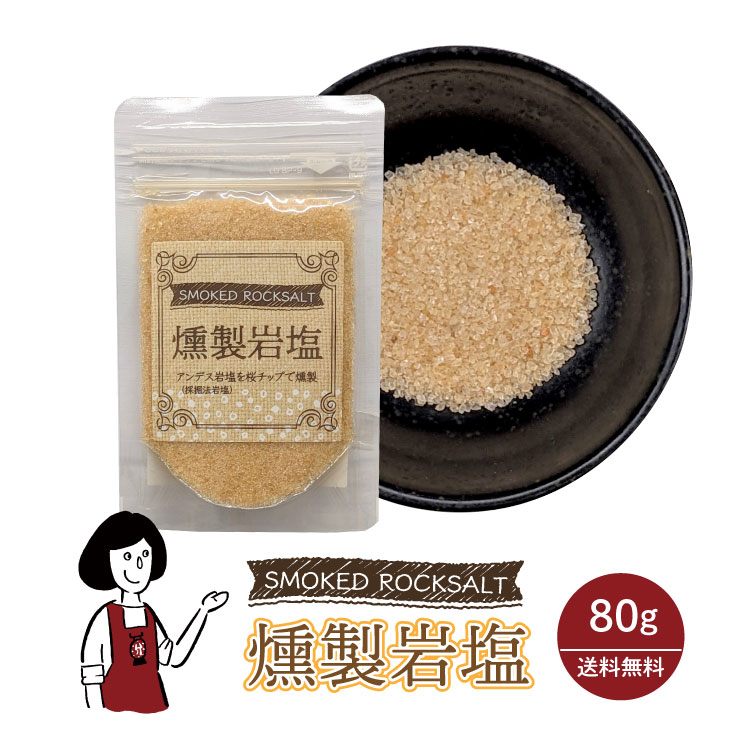 マルニ 燻製岩塩 80g / 岩塩 桜チップ 燻製塩 塩 調味料 チャック付 送料無料