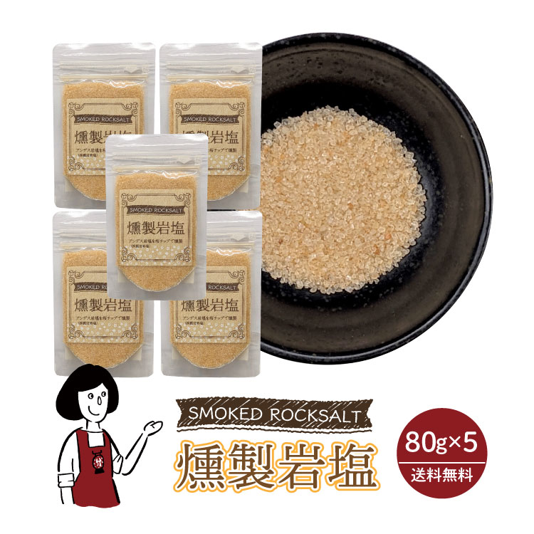 マルニ 燻製岩塩 80g×5袋 / 岩塩 桜チップ 燻製塩 塩 調味料 チャック付 送料無料