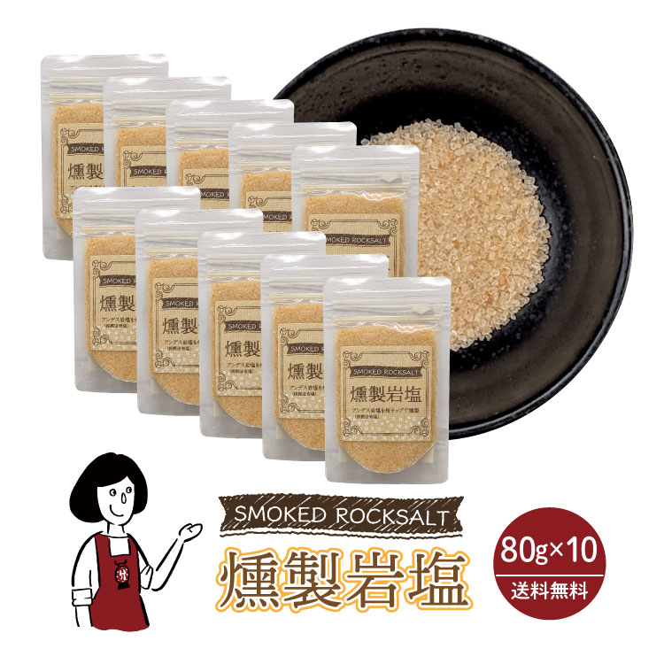 マルニ 燻製岩塩 80g×10袋 / 岩塩 桜チップ 燻製塩 塩 調味料 チャック付 送料無料