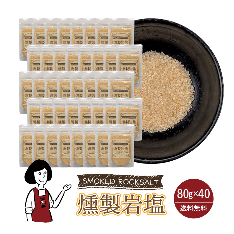 マルニ 燻製岩塩 80g×40袋 / 岩塩 桜チップ 燻製塩 塩 調味料 チャック付 送料無料