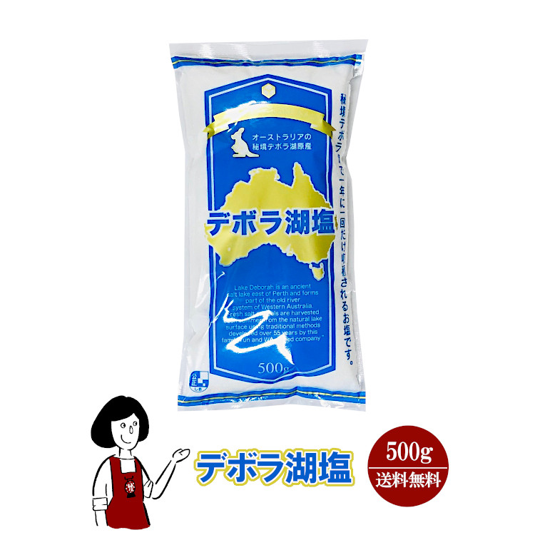 デボラ湖塩 500g / オーストラリア デボラ湖 湖塩 自然結晶塩 ミネラル 塩 送料無料