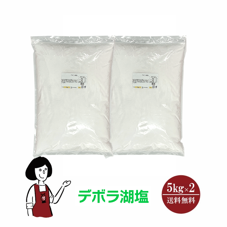 デボラ湖塩 5kg×2(計10kg) / オーストラリア デボラ湖 湖塩 自然結晶塩 ミネラル 塩 送料無料