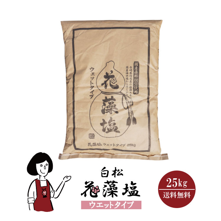 花藻塩 ウェットタイプ 25kg / 藻塩 粗塩 国産 瀬戸内海 海水塩 塩 調味料 送料無料