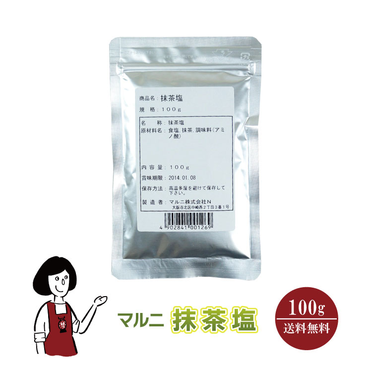 マルニ 抹茶塩 100g / 抹茶 フレーバーソルト 塩 調味料 送料無料