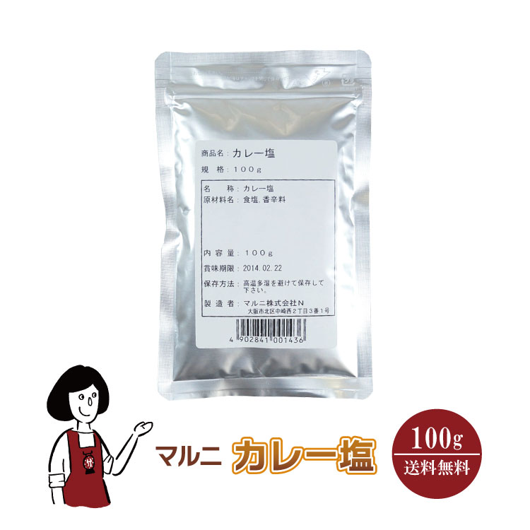 マルニ カレー塩 100g / カレー スパイス フレーバーソルト 塩 調味料 送料無料