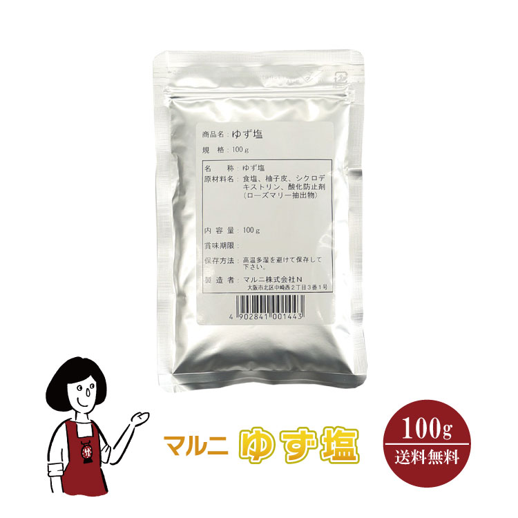 マルニ ゆず塩 100g / ゆず 柚子 フレーバーソルト 塩 調味料 送料無料