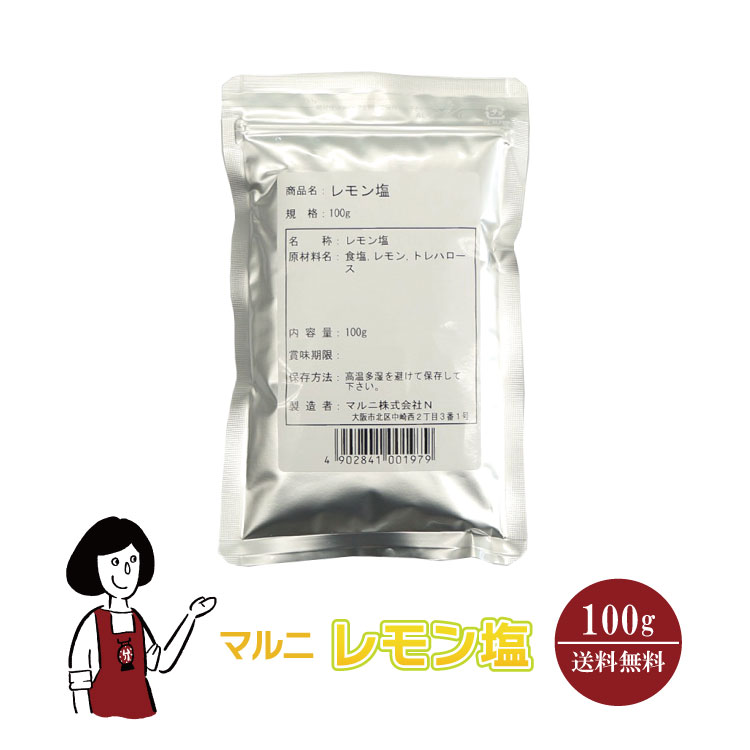 マルニ レモン塩 100g / レモン フレーバーソルト 塩 調味料 送料無料