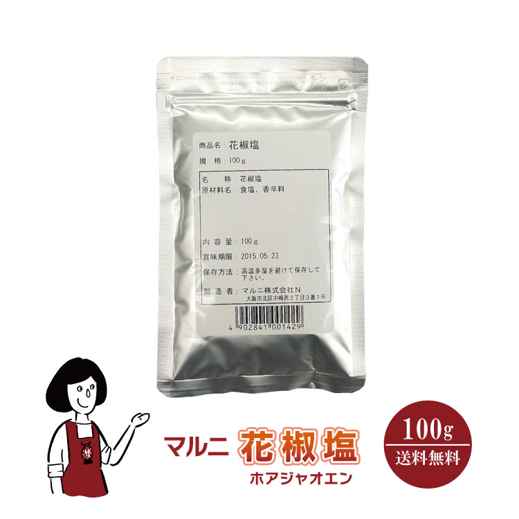 マルニ 花椒塩 100g / 山椒 フレーバーソルト 塩 調味料 送料無料