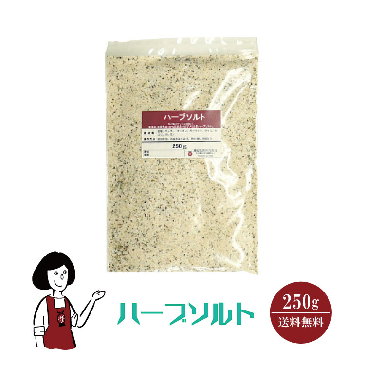 ハーブソルト 250g / ハーブ スパイス 塩 調味料 チャック付 送料無料
