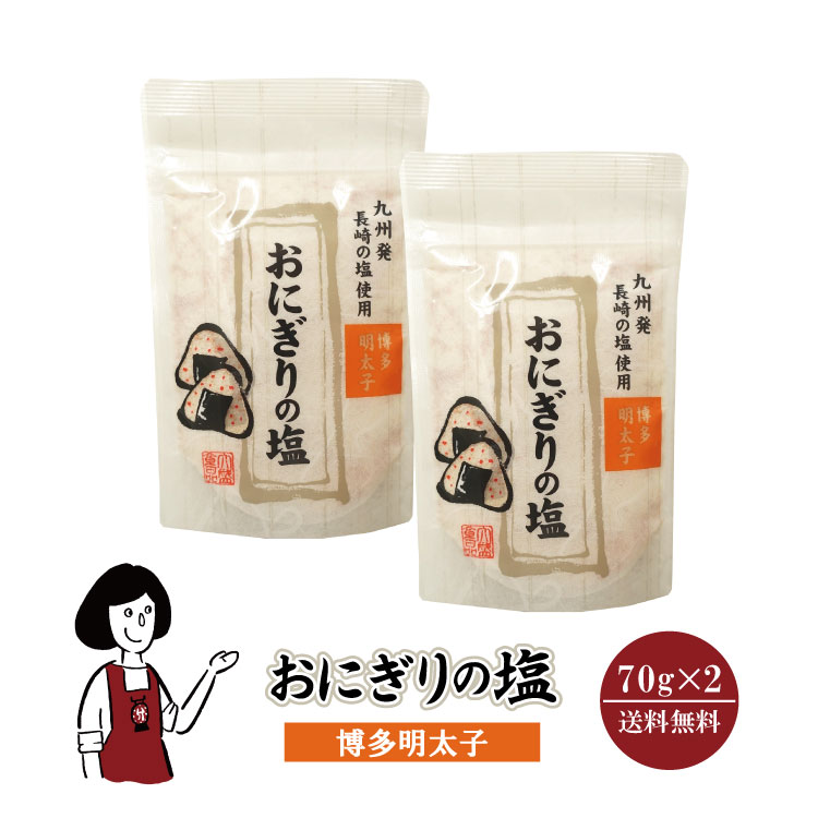 大盛食品 おにぎりの塩 明太子 70g×2袋 / 博多明太子 長崎の塩 おにぎり フレーバーソルト 塩 調味料 送料無料