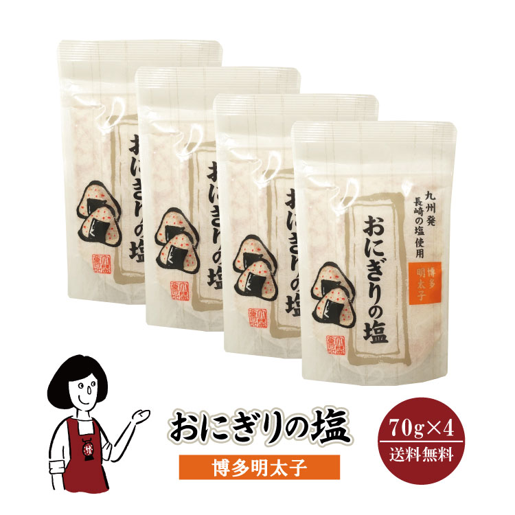 大盛食品 おにぎりの塩 明太子 70g×4袋 / 博多明太子 長崎の塩 おにぎり フレーバーソルト 塩 調味料 送料無料