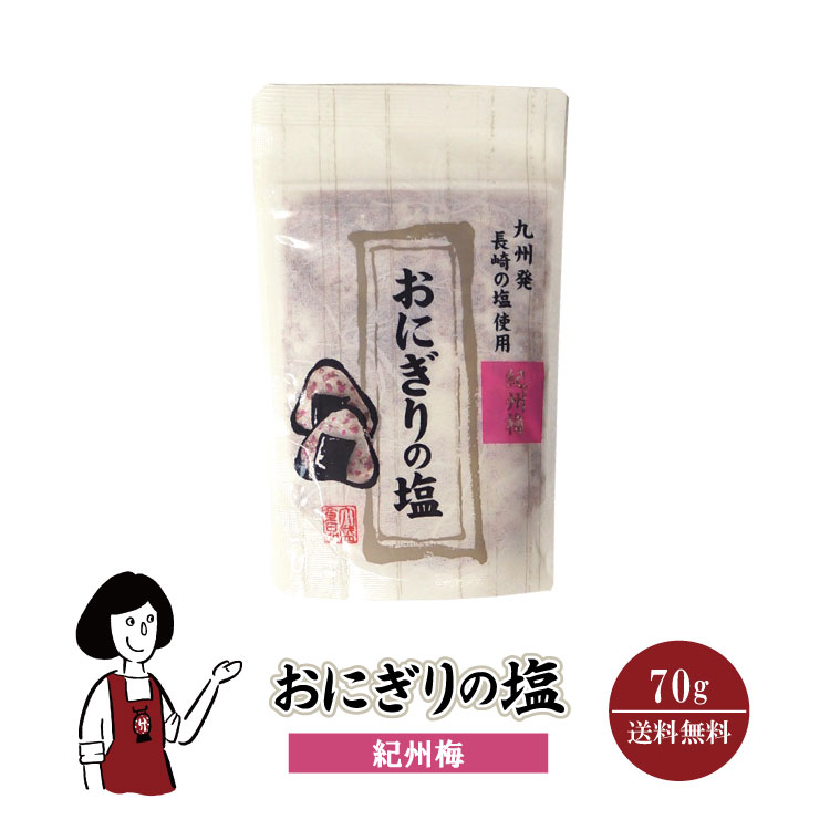大盛食品 おにぎりの塩 紀州梅 70g / 紀州梅 長崎の塩 おにぎり フレーバーソルト 塩 調味料 送料無料