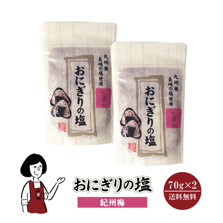 大盛食品 おにぎりの塩 紀州梅 70g×2袋 / 紀州梅 長崎の塩 おにぎり フレーバーソルト 塩 調味料 送料無料