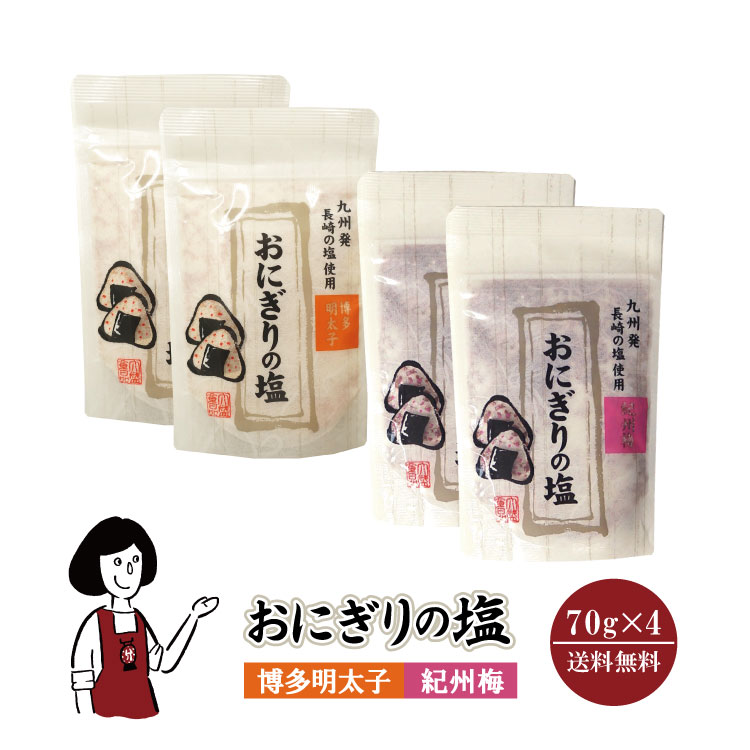 大盛食品 おにぎりの塩 博多明太子×2 紀州梅×2 合計4袋セット / 紀州梅 博多明太子 長崎の塩 おにぎり フレーバーソルト 塩 調味料 送料無料