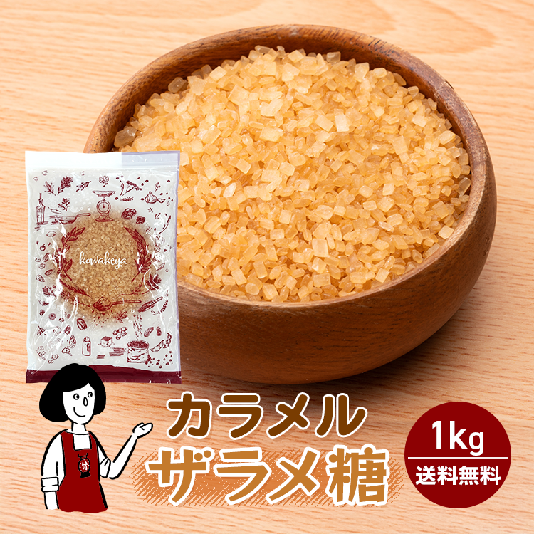 カラメル ザラメ糖 1kg / ザラ糖 ざらめ糖 中ザラ糖 砂糖 すき焼き 煮物 カルメ焼き カステラ チャック付 送料無料