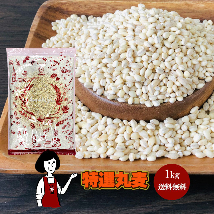特選丸麦 1kg / チャック付 メール便 送料無料
