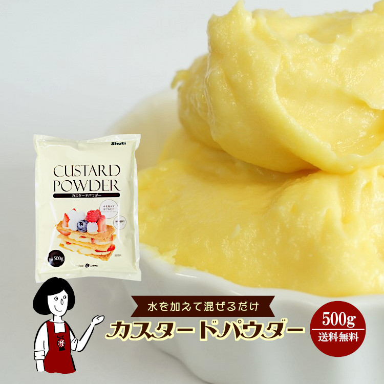 卵不使用のカスタードパウダー 500g / メール便 送料無料