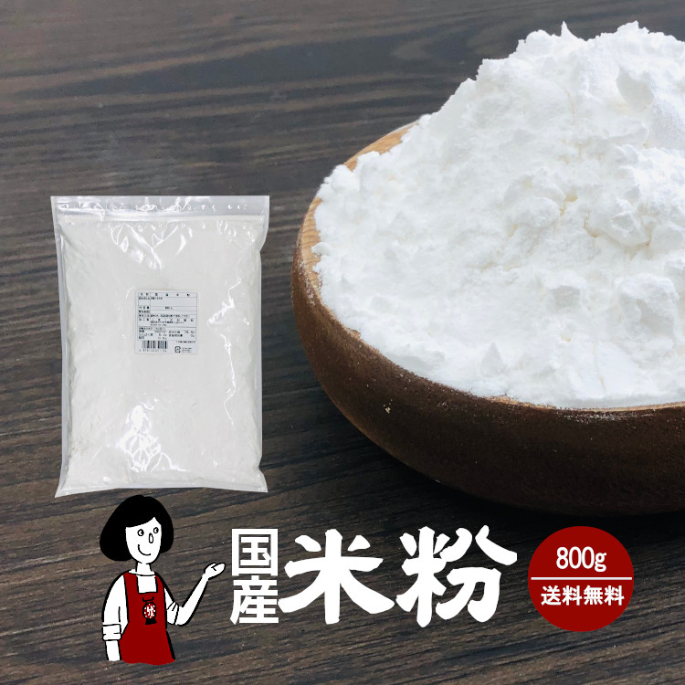 国産米粉 800g / メール便 送料無料