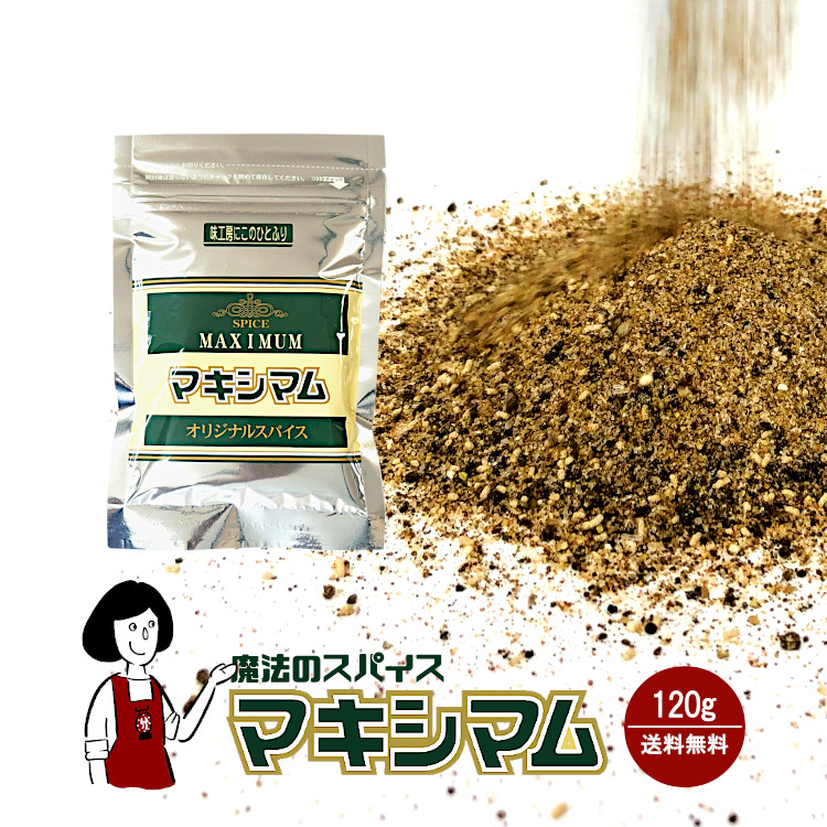 中村食肉 マキシマム 120g / 詰め替え用 メール便 送料無料