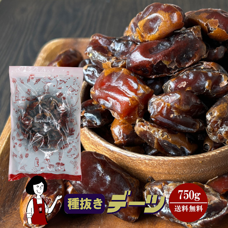 種抜きデーツ 750g / チャック付 メール便 送料無料