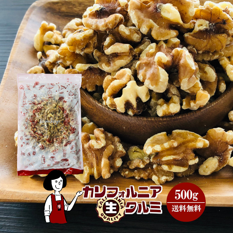 カリフォルニア生クルミ 500g / チャック付 メール便 送料無料