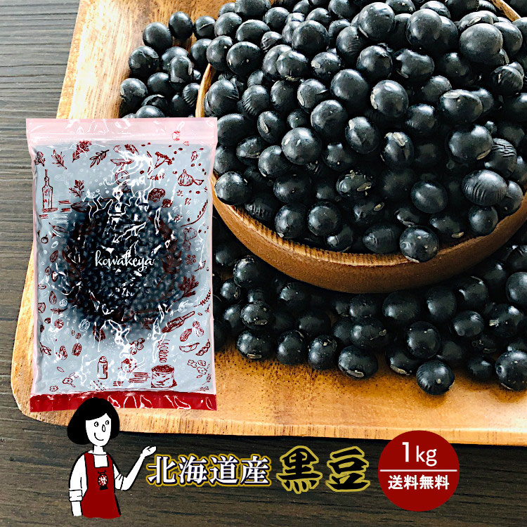 北海道産黒豆 1kg / チャック付 メール便 送料無料