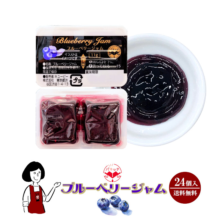 キューピー ブルーベリージャム 11g×24個入 / メール便 送料無料