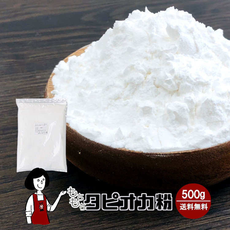 もちもちタピオカ粉 (タピオカスターチ) 500g / もちもちの素 メール便 送料無料