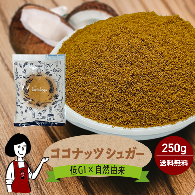 ココナッツシュガー 250g / メール便 送料無料