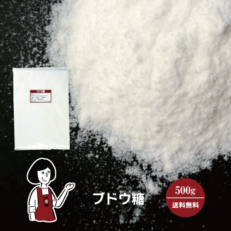 ブドウ糖 500g / メール便 送料無料