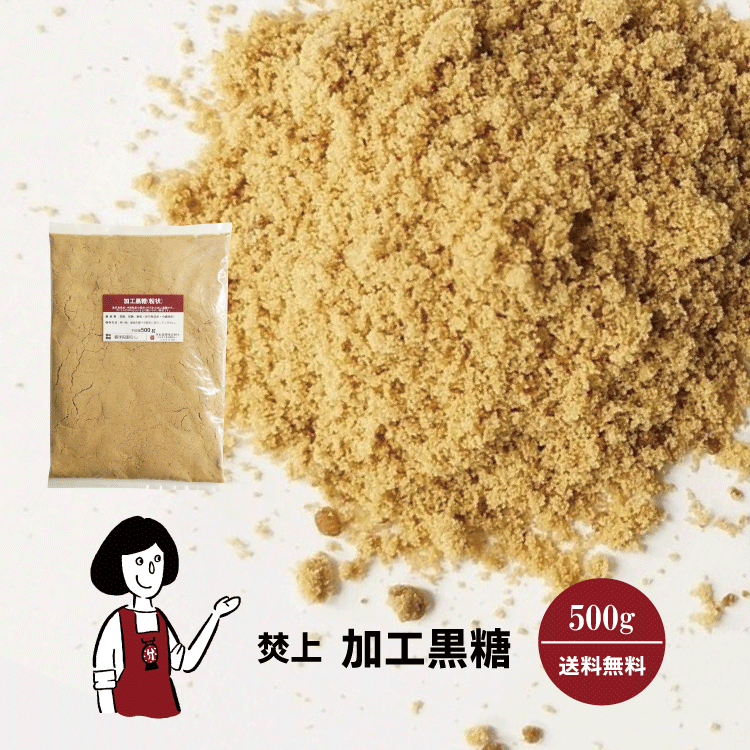 焚上 加工黒糖 500g / メール便 送料無料