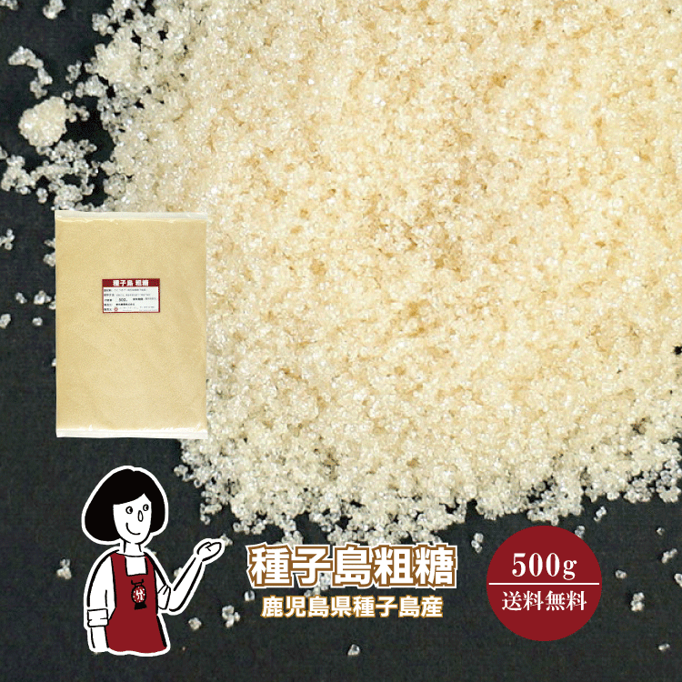 種子島 粗糖 500g / メール便 送料無料