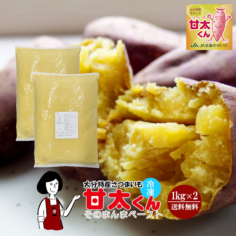 （冷凍）甘太くんそのまんまペースト 1kg×2(計2kg) / クール便 送料無料