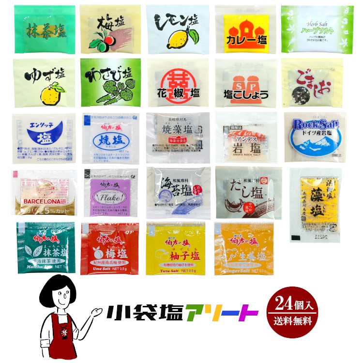 小袋塩アソート / メール便 送料無料