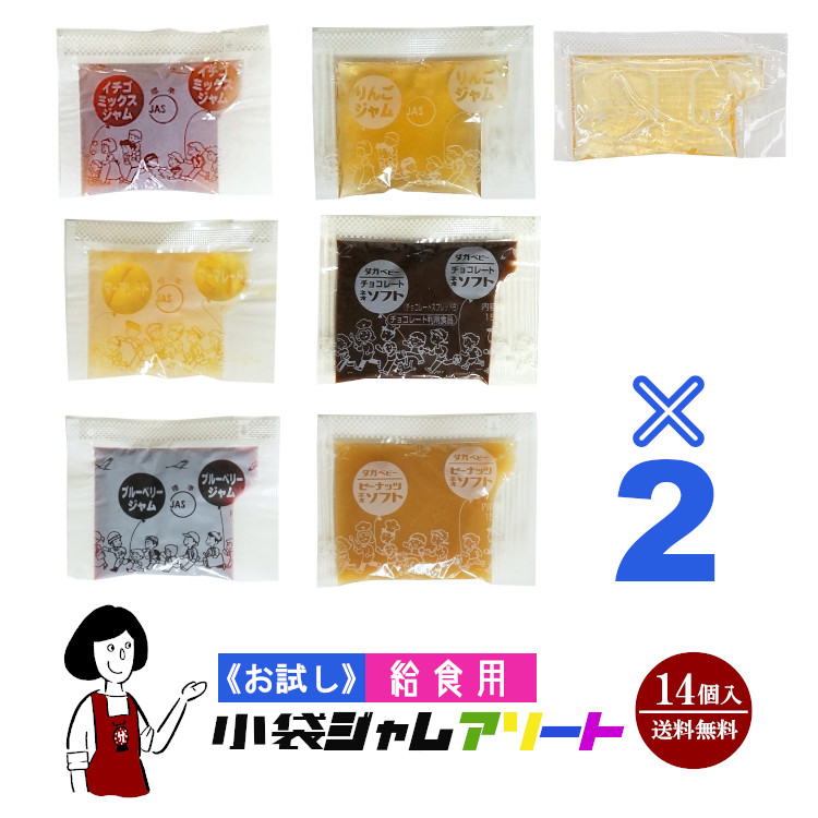 《お試し14袋入》給食用小袋ジャムアソート 7種類×2袋(14袋入) / メール便 送料無料