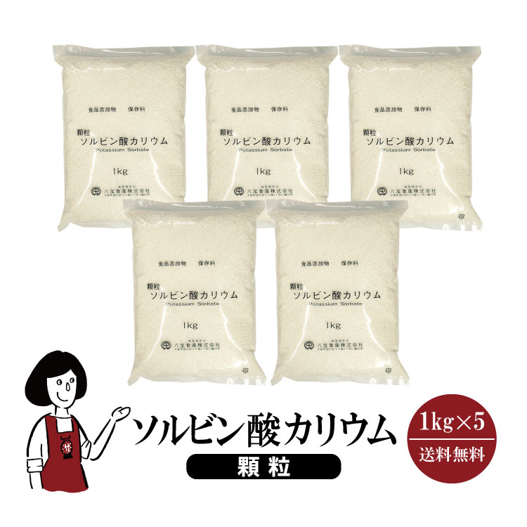 ソルビン酸カリウム《顆粒》 1kg×5 / 宅配便 送料無料